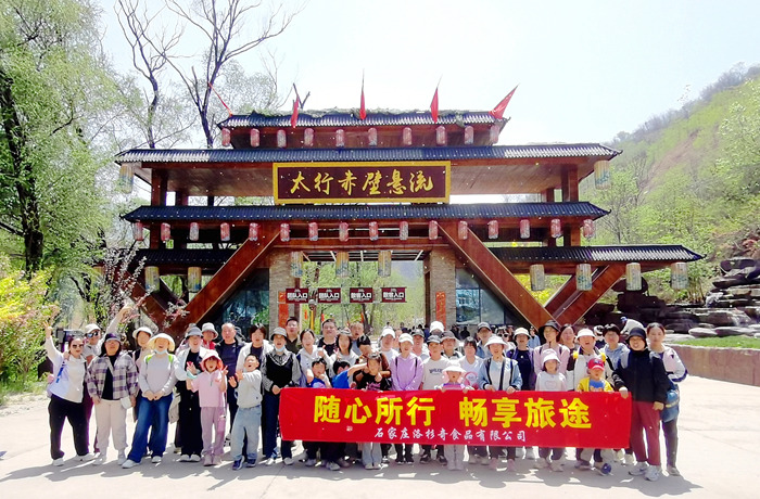 我們的生活充滿陽(yáng)光 洛杉奇公司組織開(kāi)展春季團(tuán)建活動(dòng)